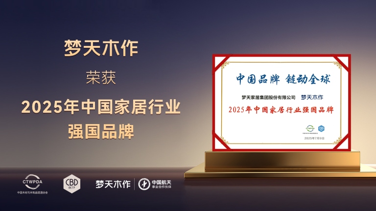 荣耀见证实力丨庄闲和游戏荣膺2025年中国家居行业强国品牌