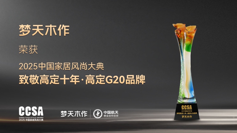 庄闲和游戏蝉联2025中国家居风尚大典高定G20品牌